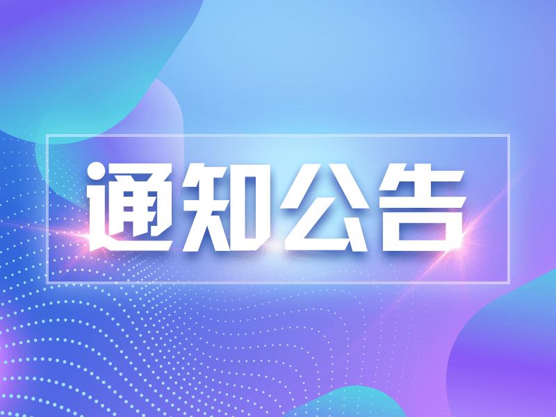 中欧官方网站2024年中秋节放假通知